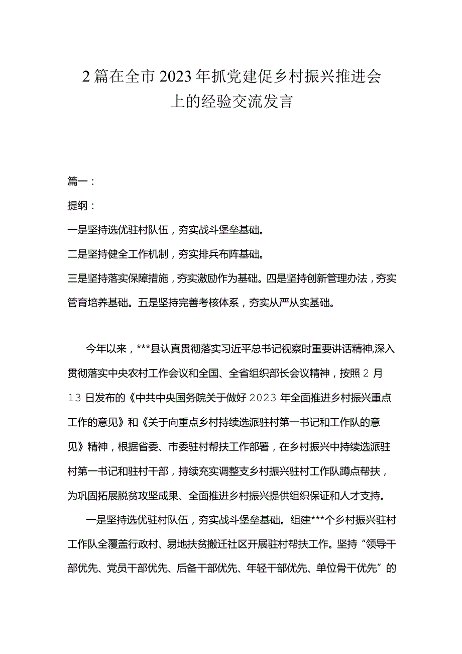 在全市2023年抓党建促乡村振兴推进会上的经验交流发言.docx_第1页