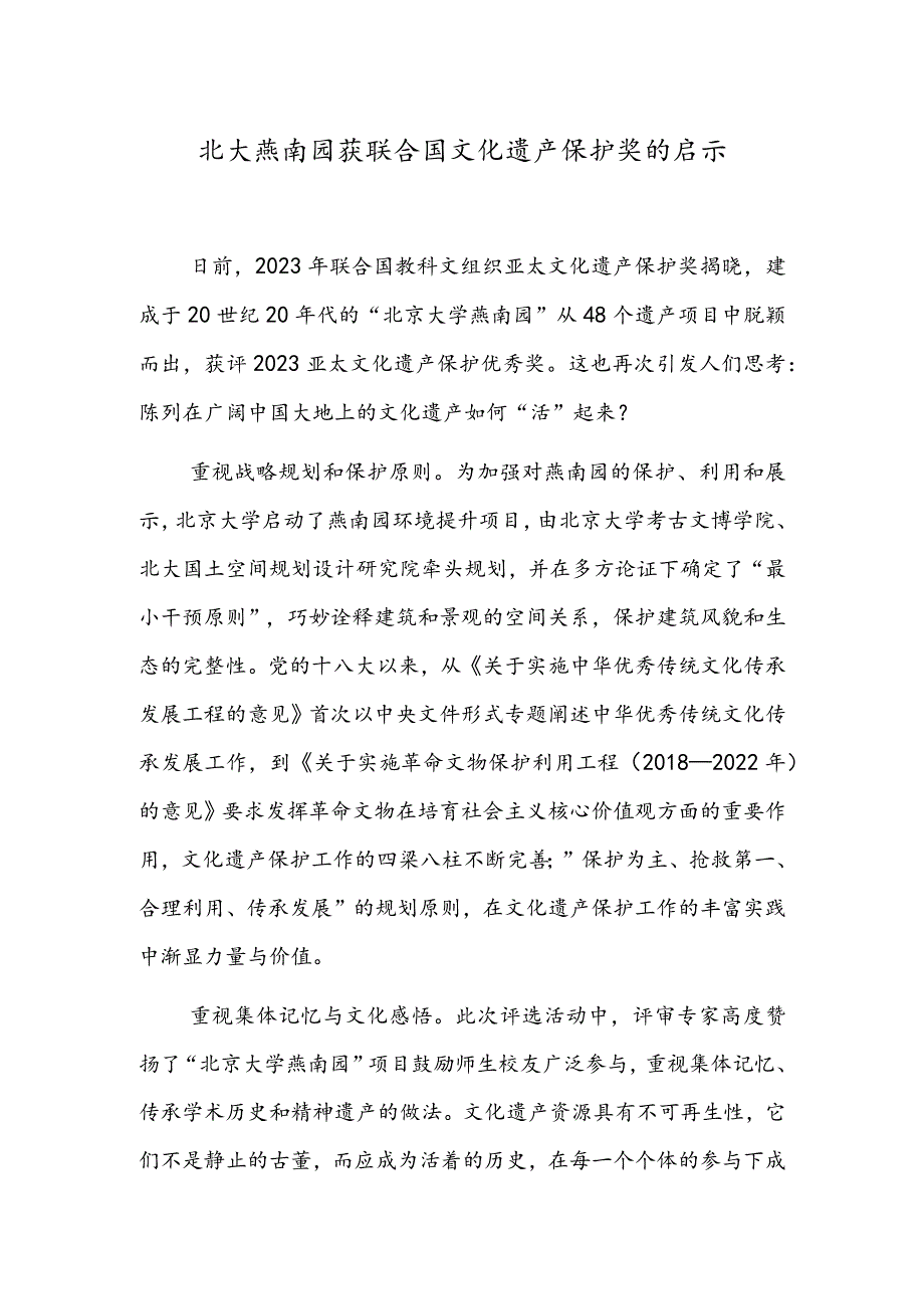 北大燕南园获联合国文化遗产保护奖的启示.docx_第1页