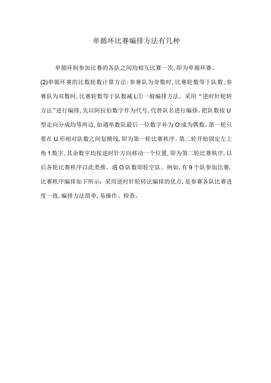 单循环比赛编排方法有几种.docx_第1页