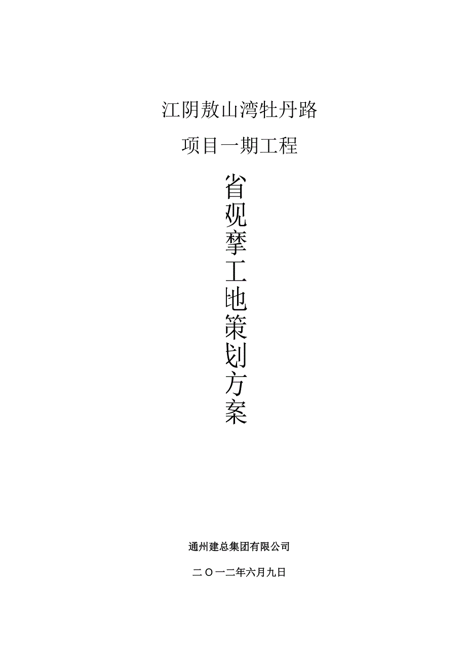 创省观摩工地策划方案.docx_第1页