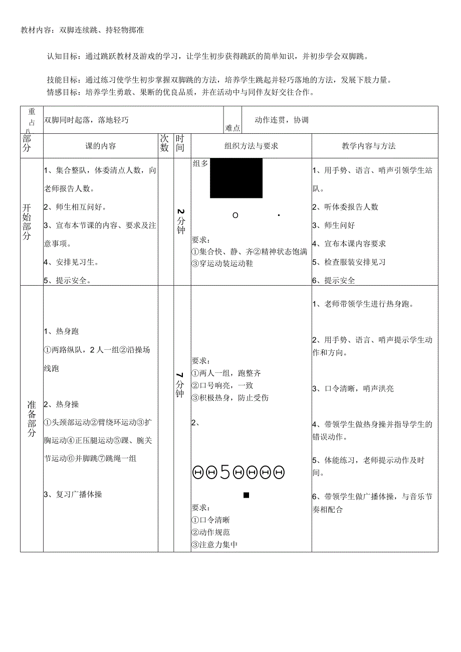 双脚连续跳持轻物掷准（教案）人教版体育一年级上册.docx_第1页