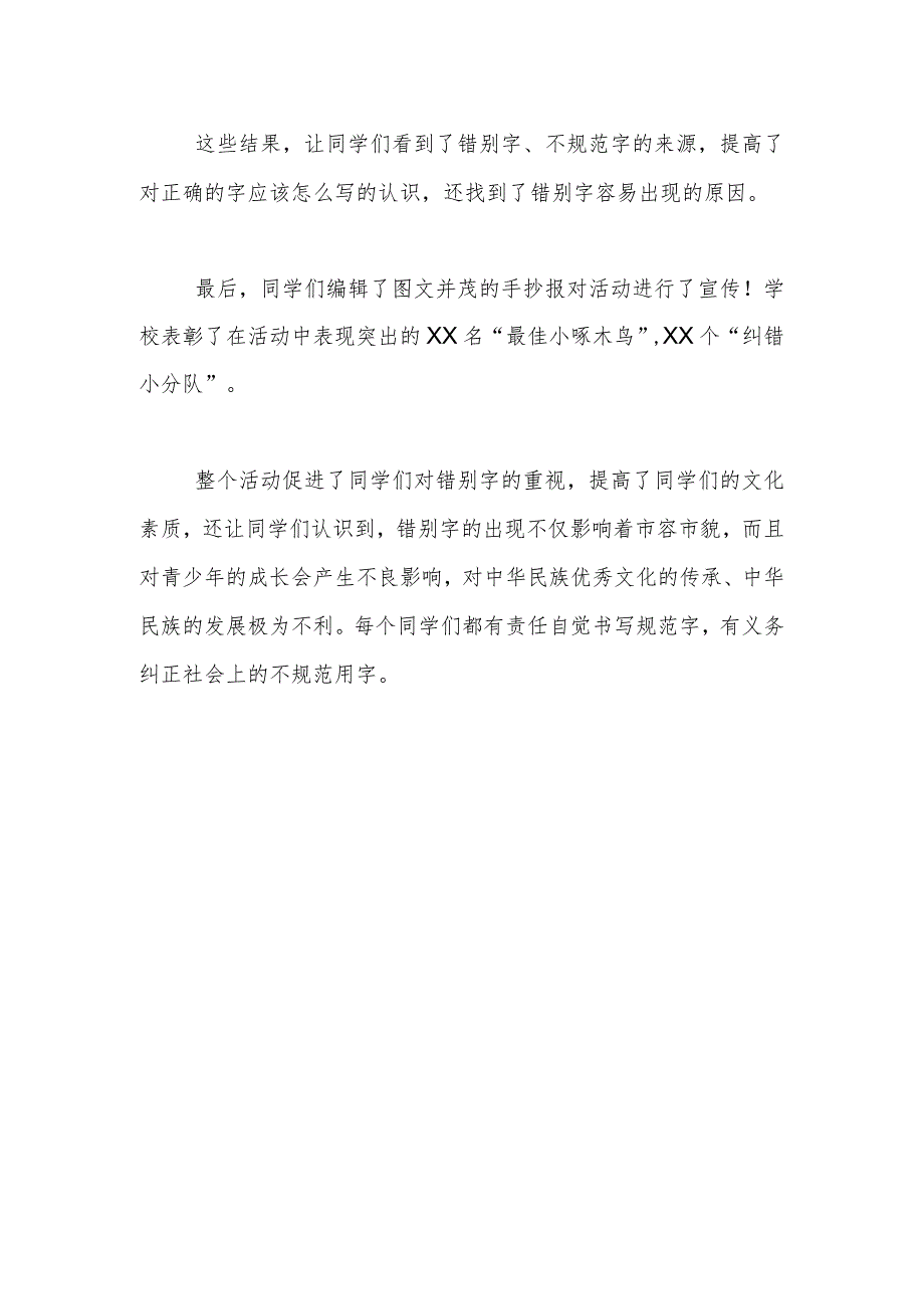 学校“寻找生活中的错别字”规范语言文字实践活动.docx_第2页