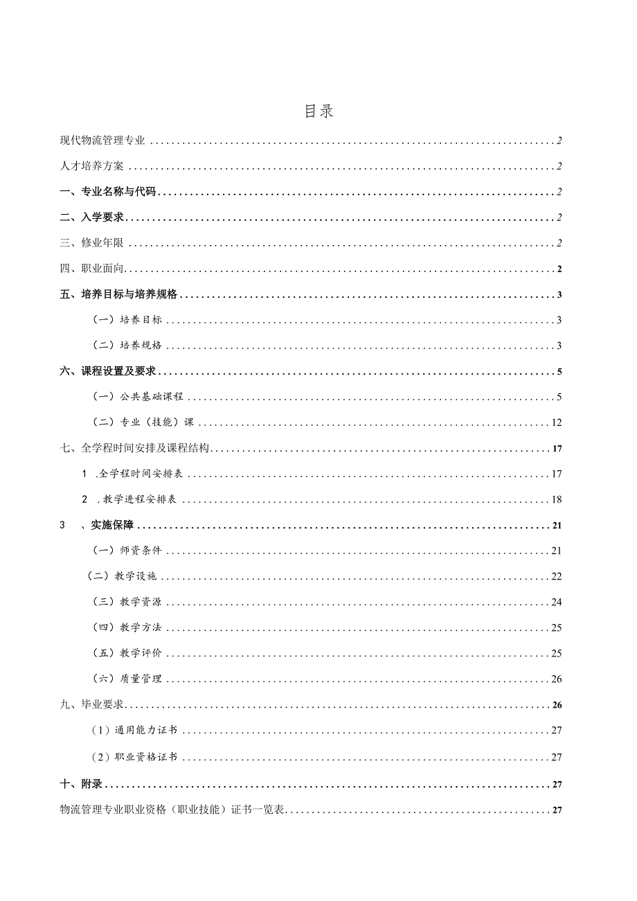 关于制（修）订专业人才培养方案的指导意见.docx_第2页