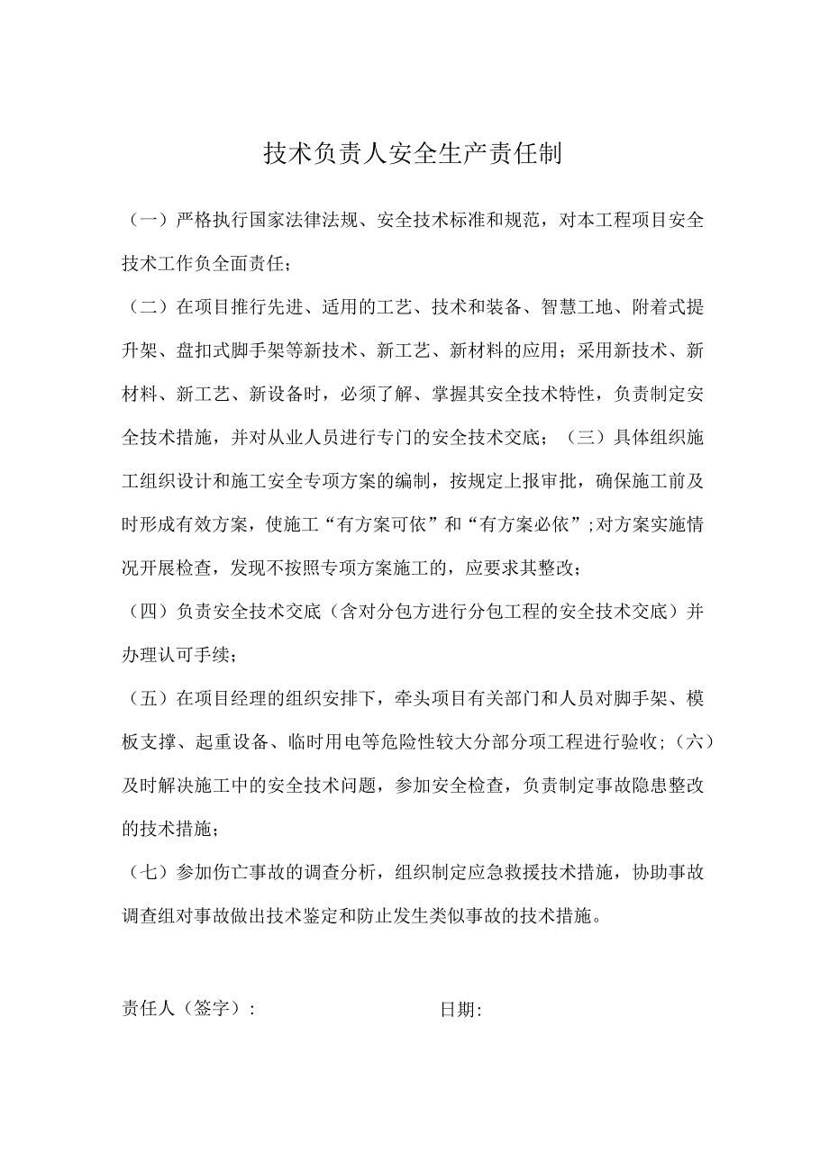 技术负责人安全生产责任制.docx_第1页