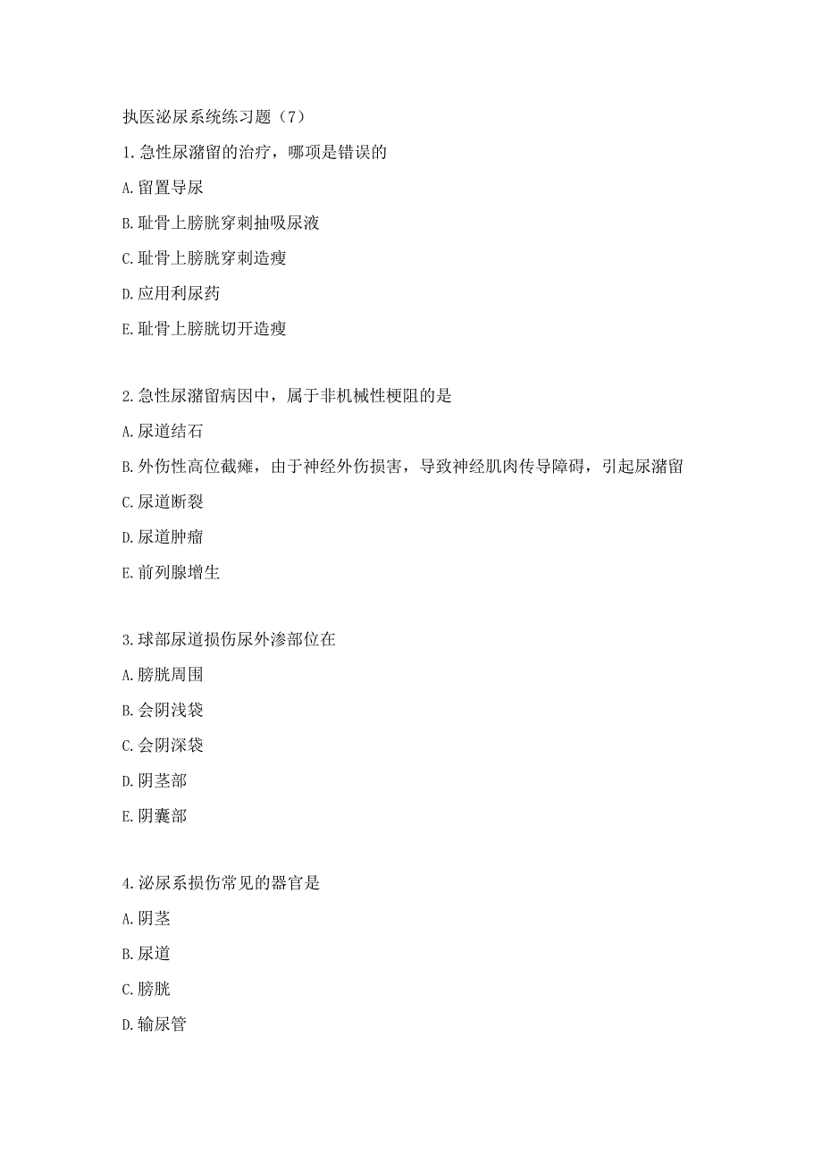 执医泌尿系统练习题（7）.docx_第1页