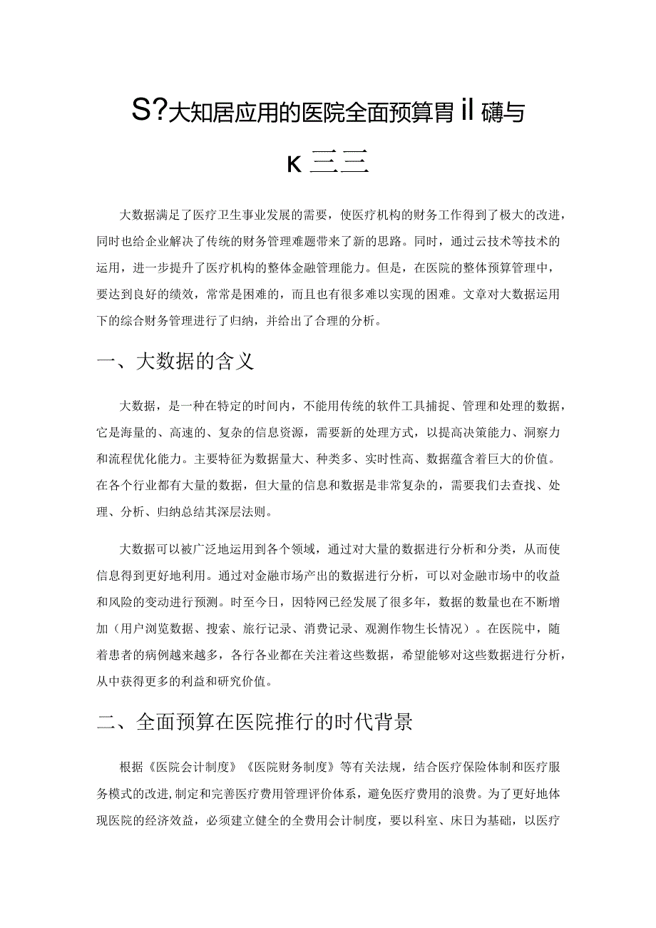 基于大数据应用的医院全面预算管理问题与改进建议.docx_第1页