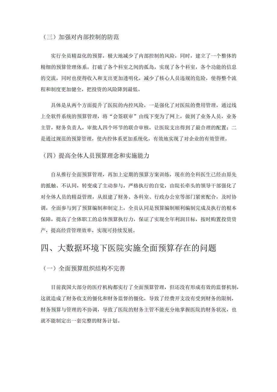 基于大数据应用的医院全面预算管理问题与改进建议.docx_第3页