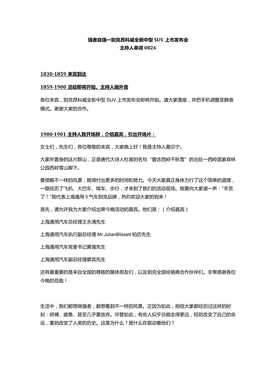 别克昂科威上市发布会主持人手稿主持词2014.08.docx_第1页