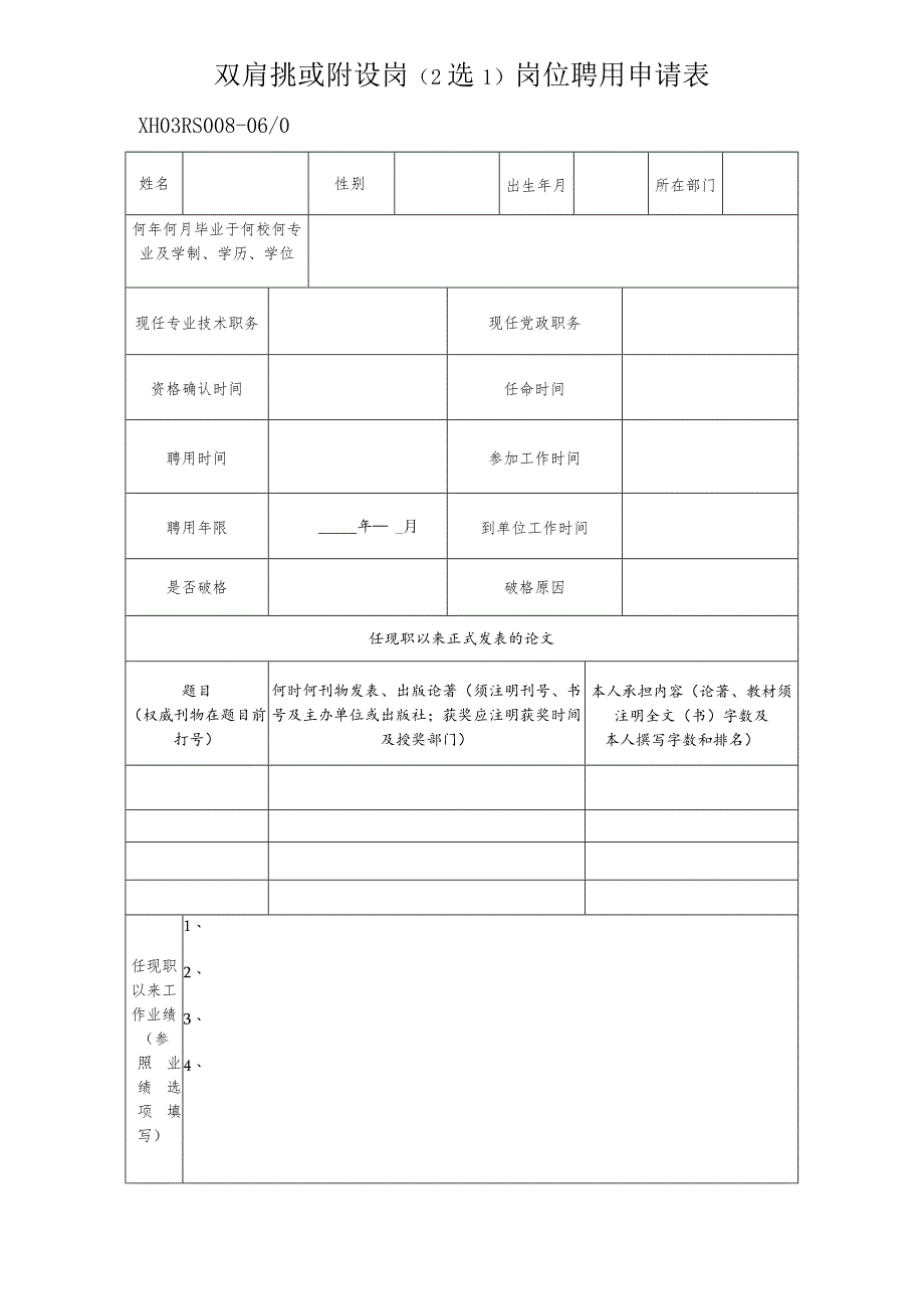 工勤技能人员受聘到专业技术或管理岗位人员聘用备案表.docx_第1页