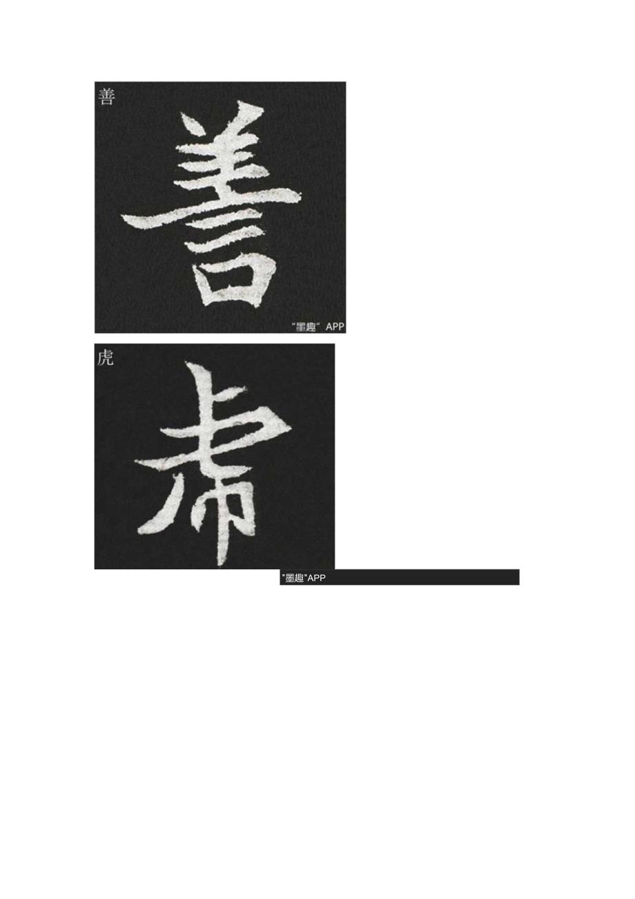 北魏《元贿墓志》部分单字.docx_第3页