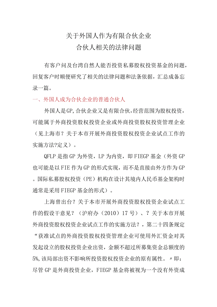 关于外国人作为有限合伙企业合伙人相关的法律问题.docx_第1页