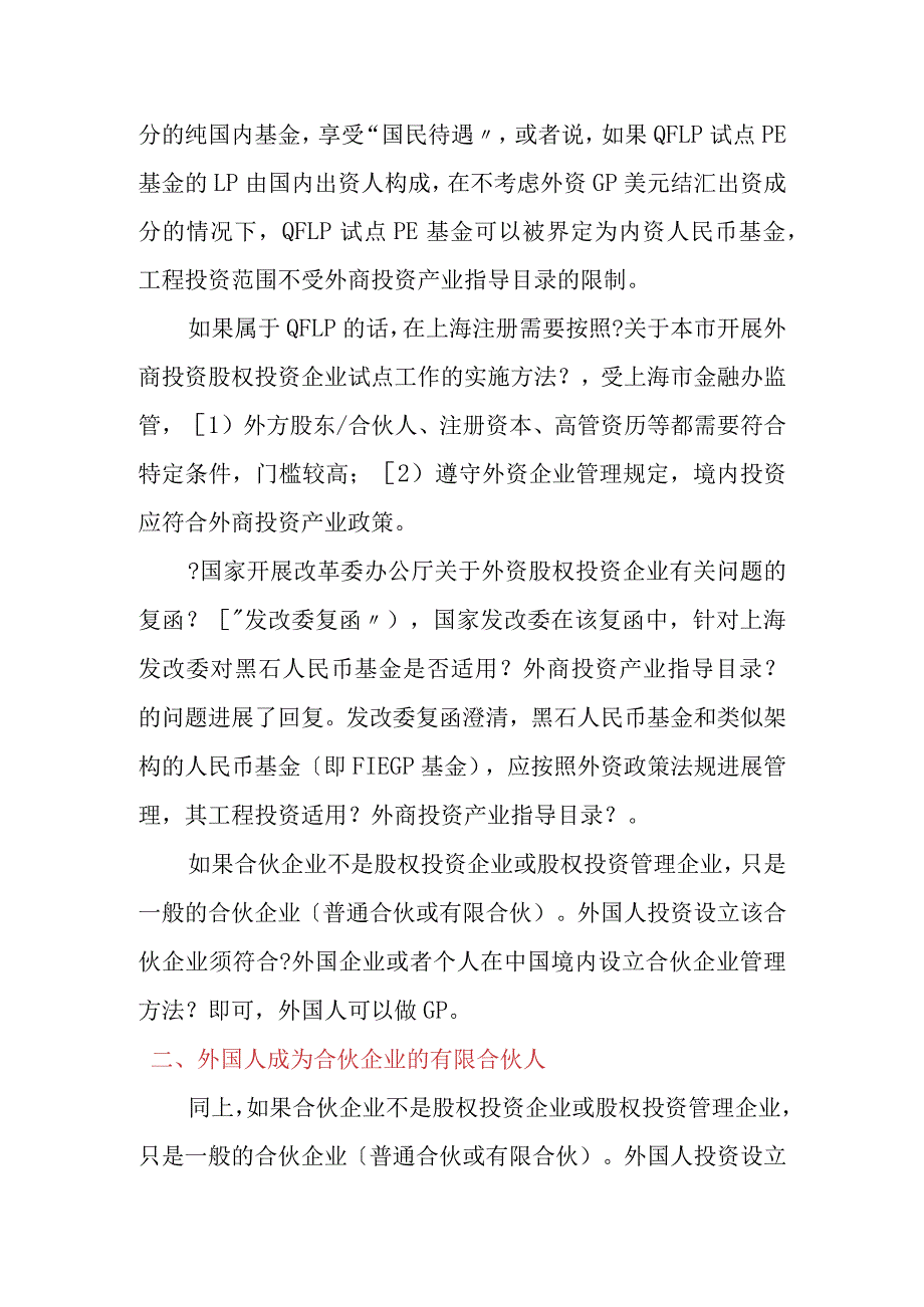 关于外国人作为有限合伙企业合伙人相关的法律问题.docx_第2页