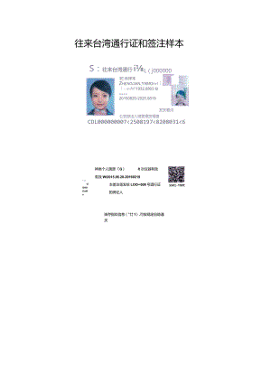 往来台湾通行证和签注样本.docx