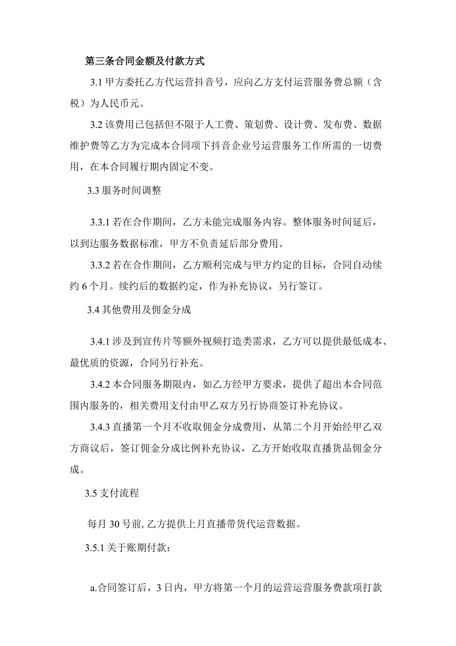 抖音代运营服务合同（推荐范本）.docx_第2页