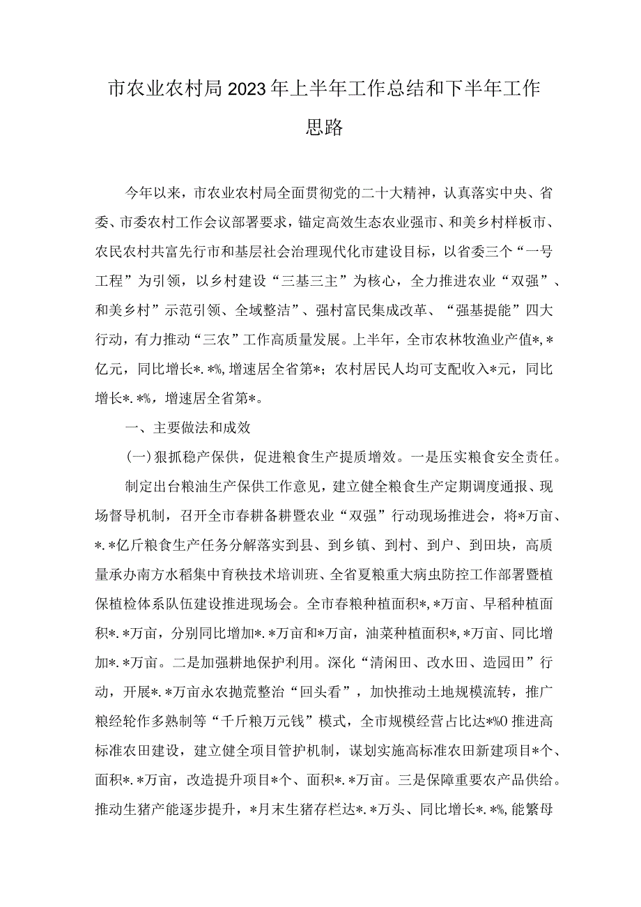 市农业农村局2023年上半年工作总结和下半年工作思路（2篇）.docx_第1页