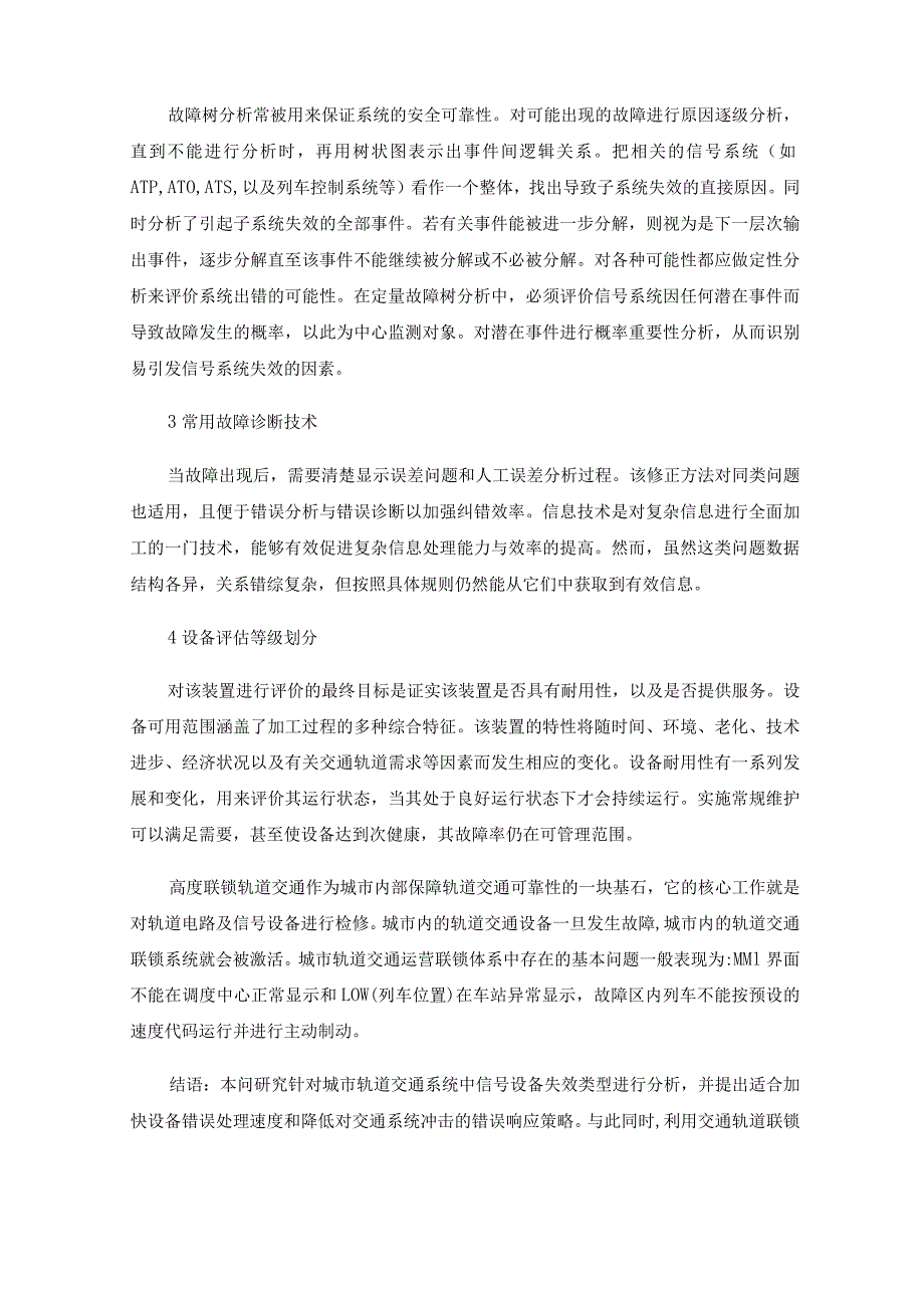 城市轨道交通信号设备故障应急处理措施探讨.docx_第3页