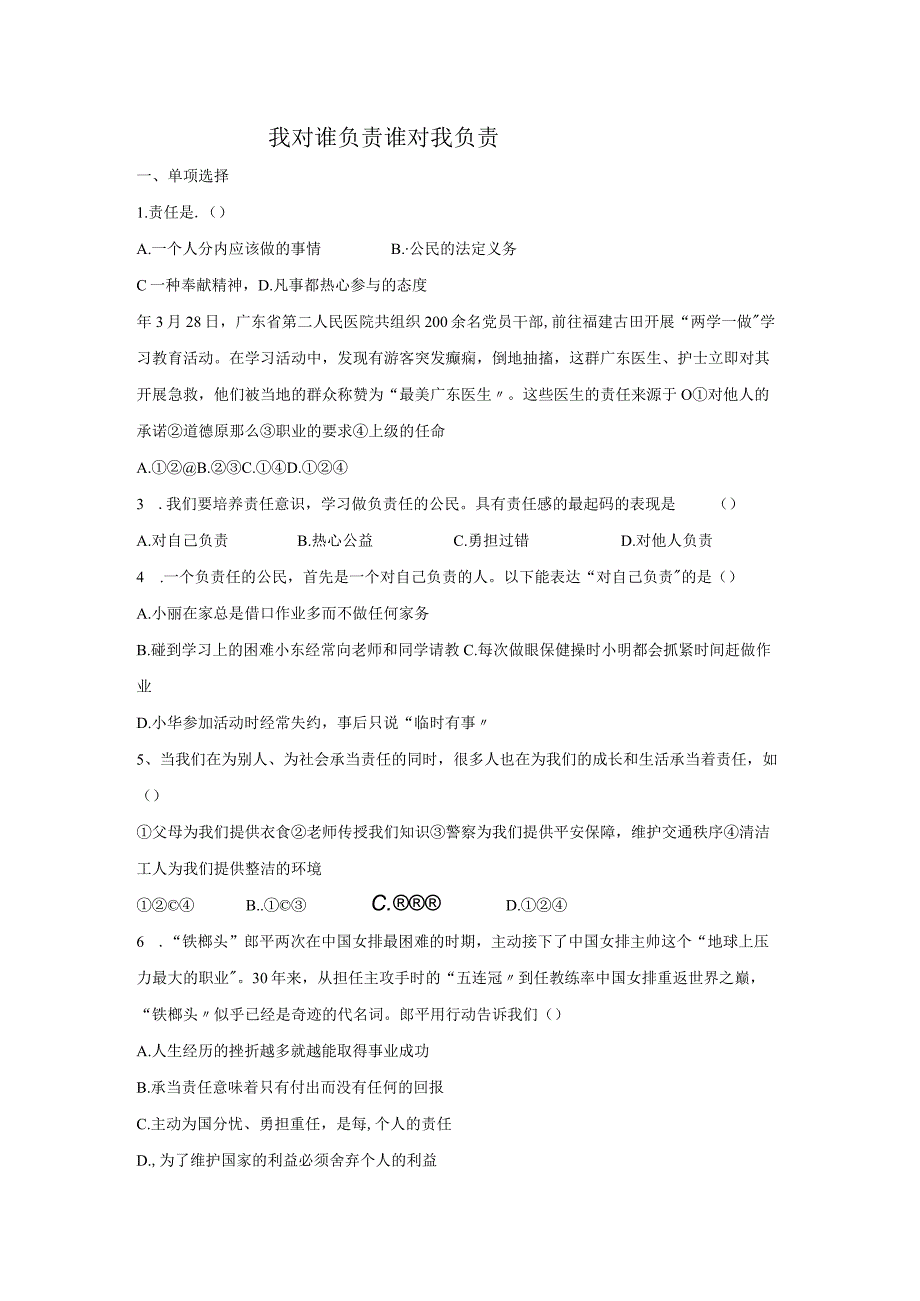 我对谁负责谁对我负责道德与法治八年级上册渗透学生发展核心素养教学设计32.docx_第1页