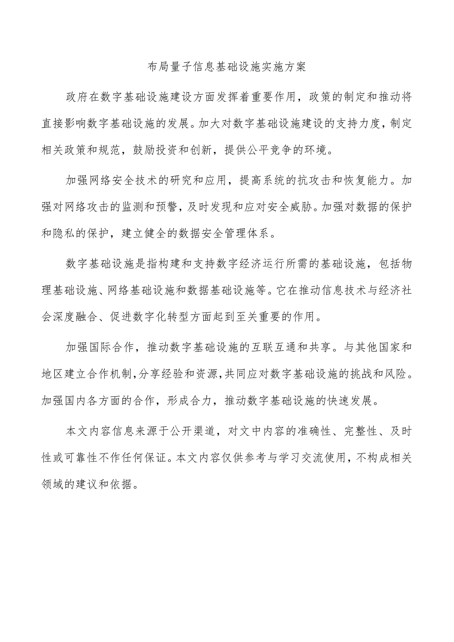 布局量子信息基础设施实施方案.docx_第1页