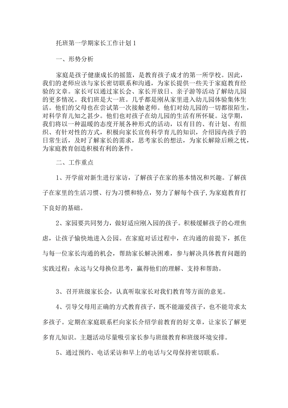 托班第一学期家长工作计划.docx_第1页