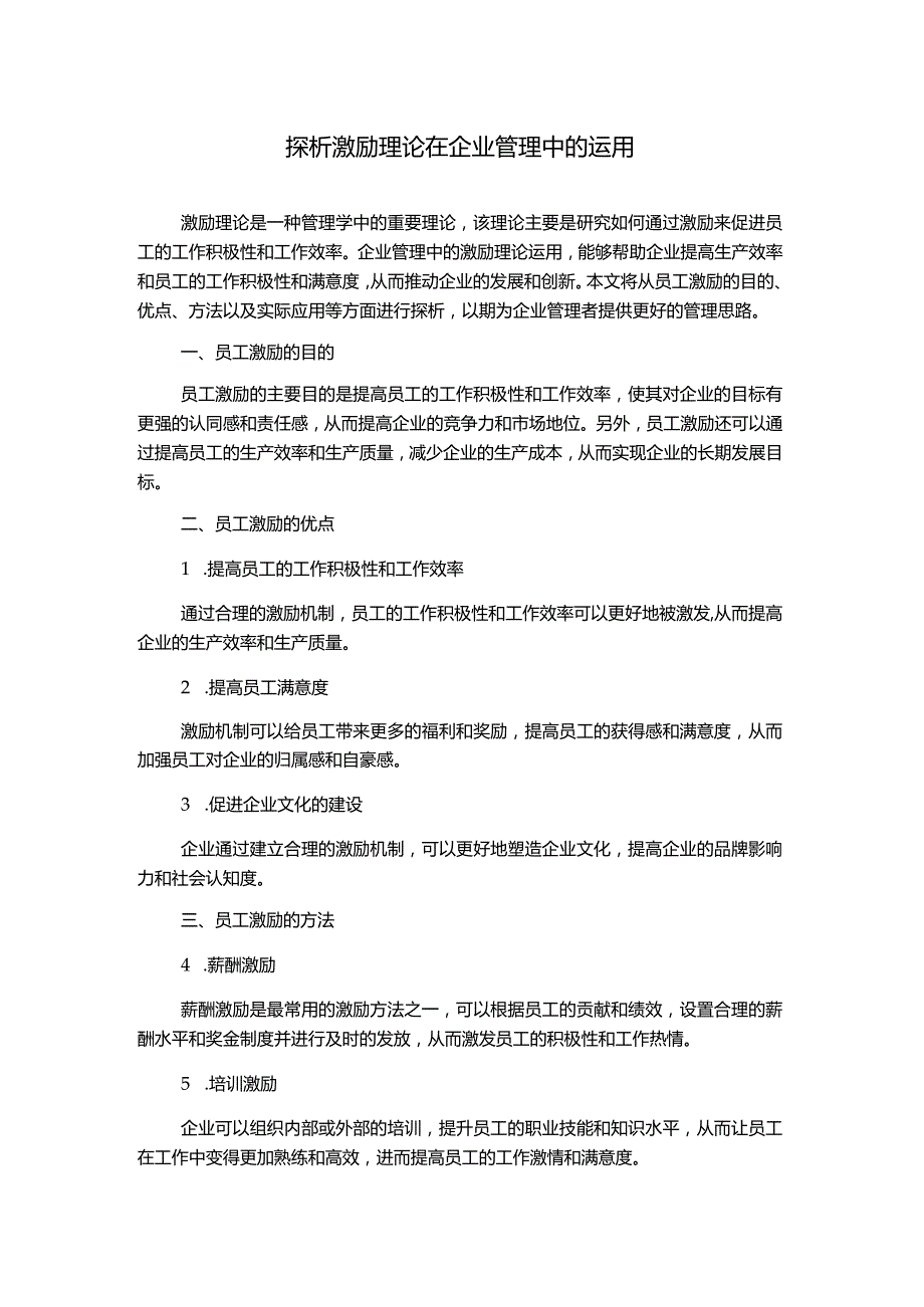 探析激励理论在企业管理中的运用.docx_第1页