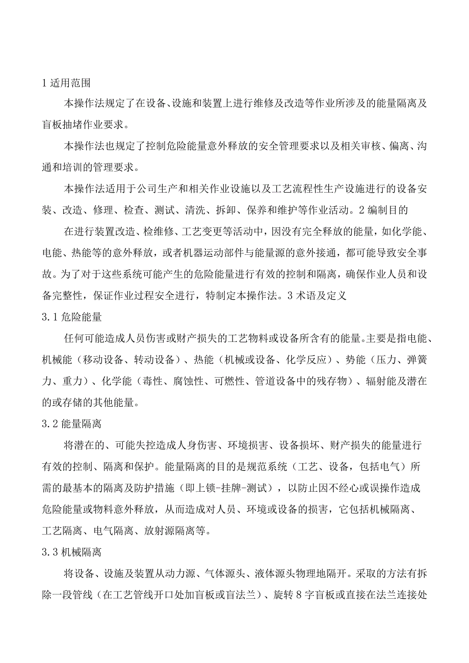 华夏新能源化工科技股份有限公司-工艺交出、能量隔离操作程序.docx_第2页