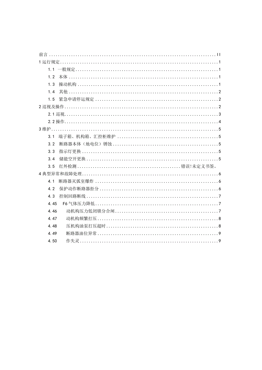 国家电网公司变电运维通用管理规定第2分册断路器运维细则--试用版.docx_第2页