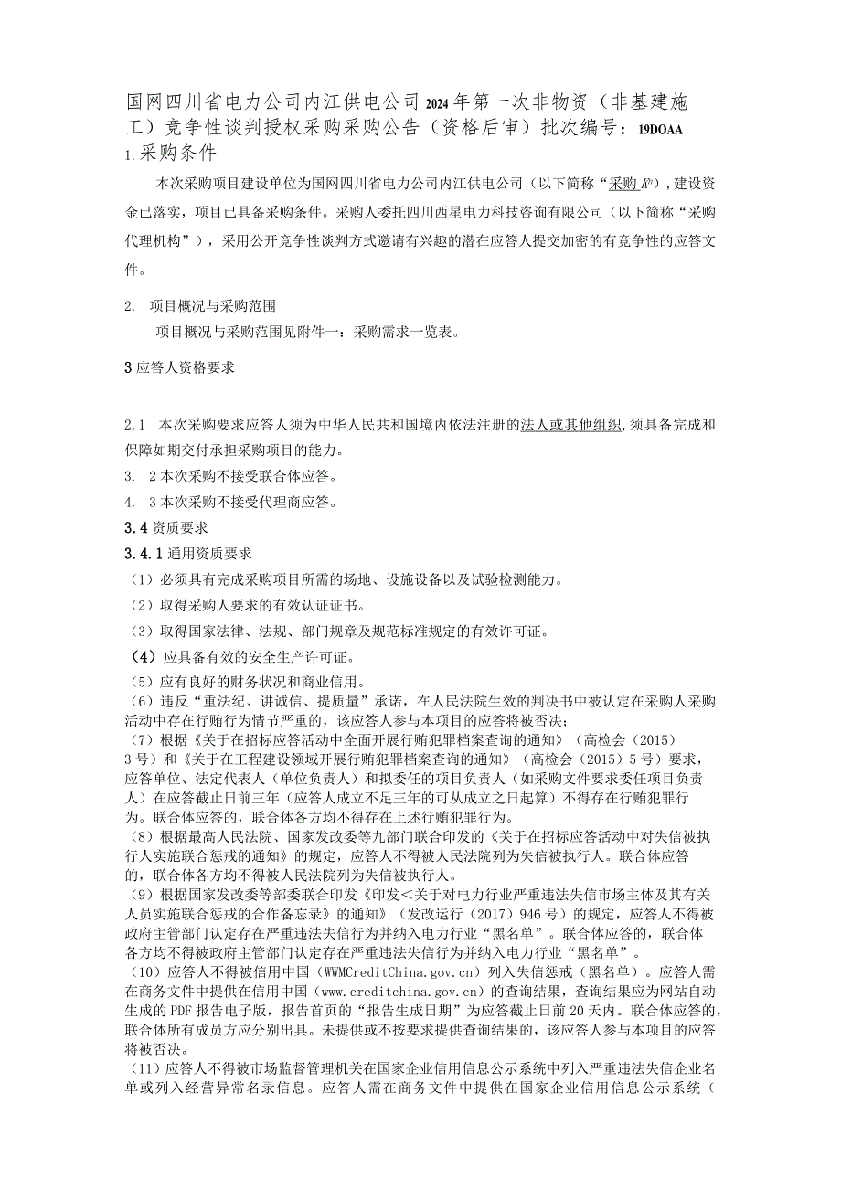 国网四川省电力公司内江供电公司2024年第一次非物资（非基建施工）竞争性谈判授权采购采购批次编号：19DOAA.docx_第1页