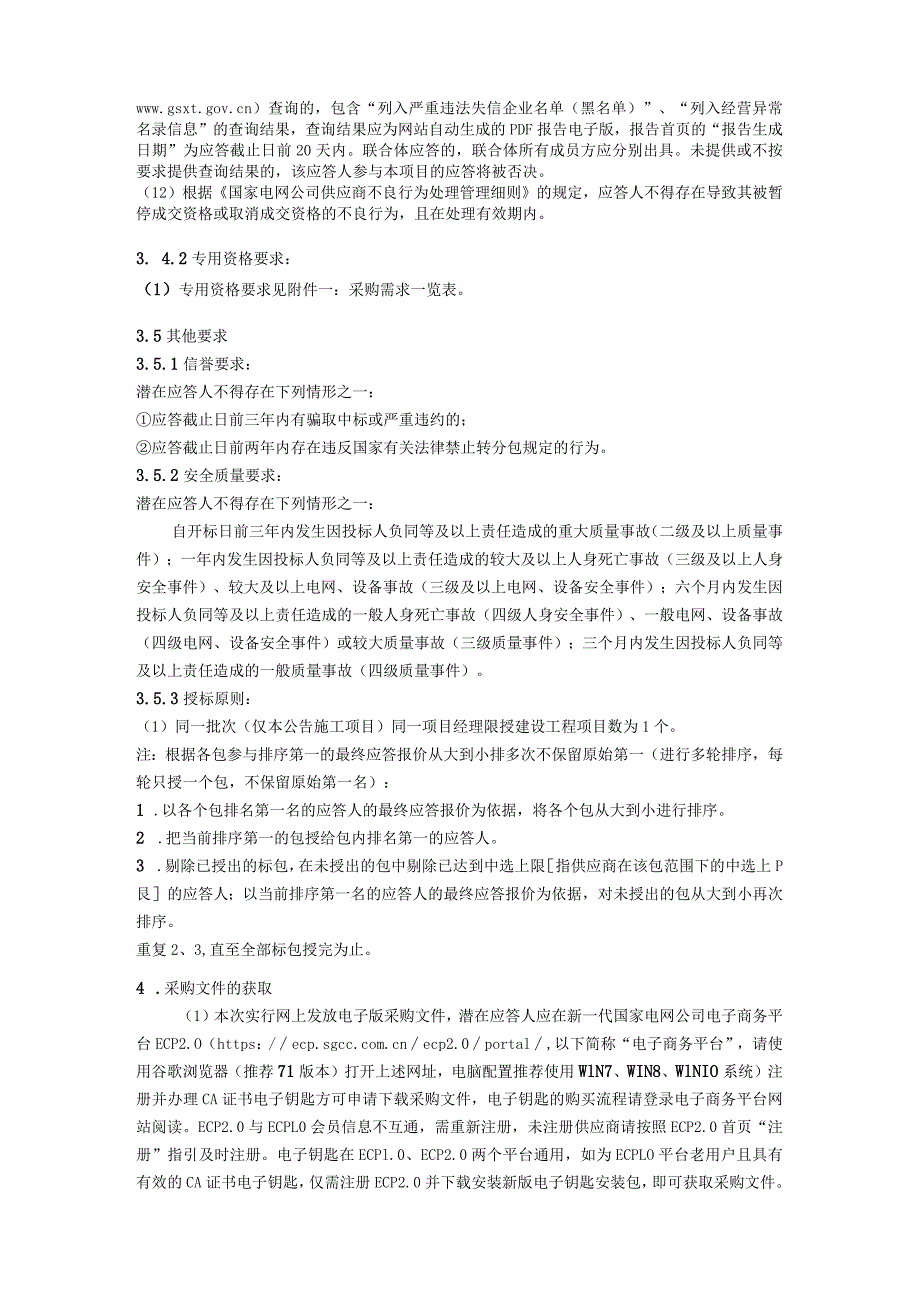 国网四川省电力公司内江供电公司2024年第一次非物资（非基建施工）竞争性谈判授权采购采购批次编号：19DOAA.docx_第2页