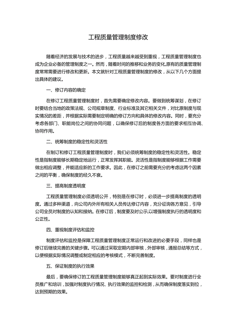 工程质量管理制度修改.docx_第1页