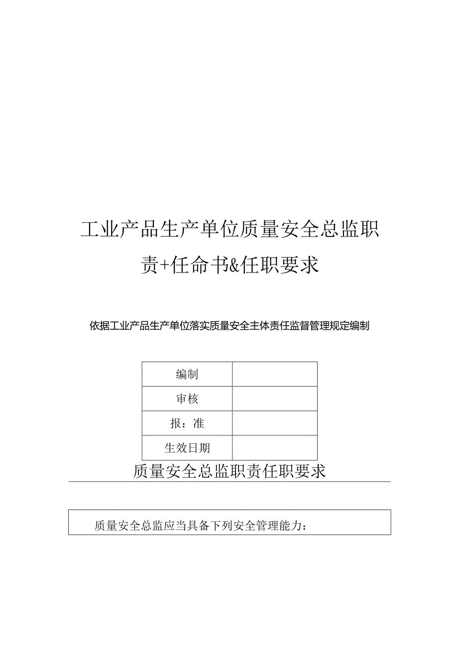 工业产品生产单位质量安全总监职责和工业产品生产单位质量安全员守则.docx_第2页