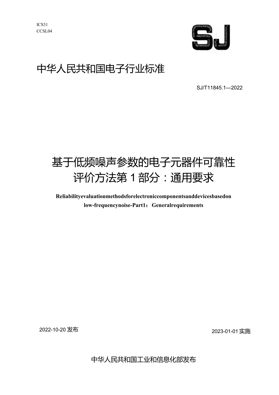 基于低频噪声参数的电子元器件可靠性评价方法第1部分通用要求_SJT11845.1-2022.docx_第1页