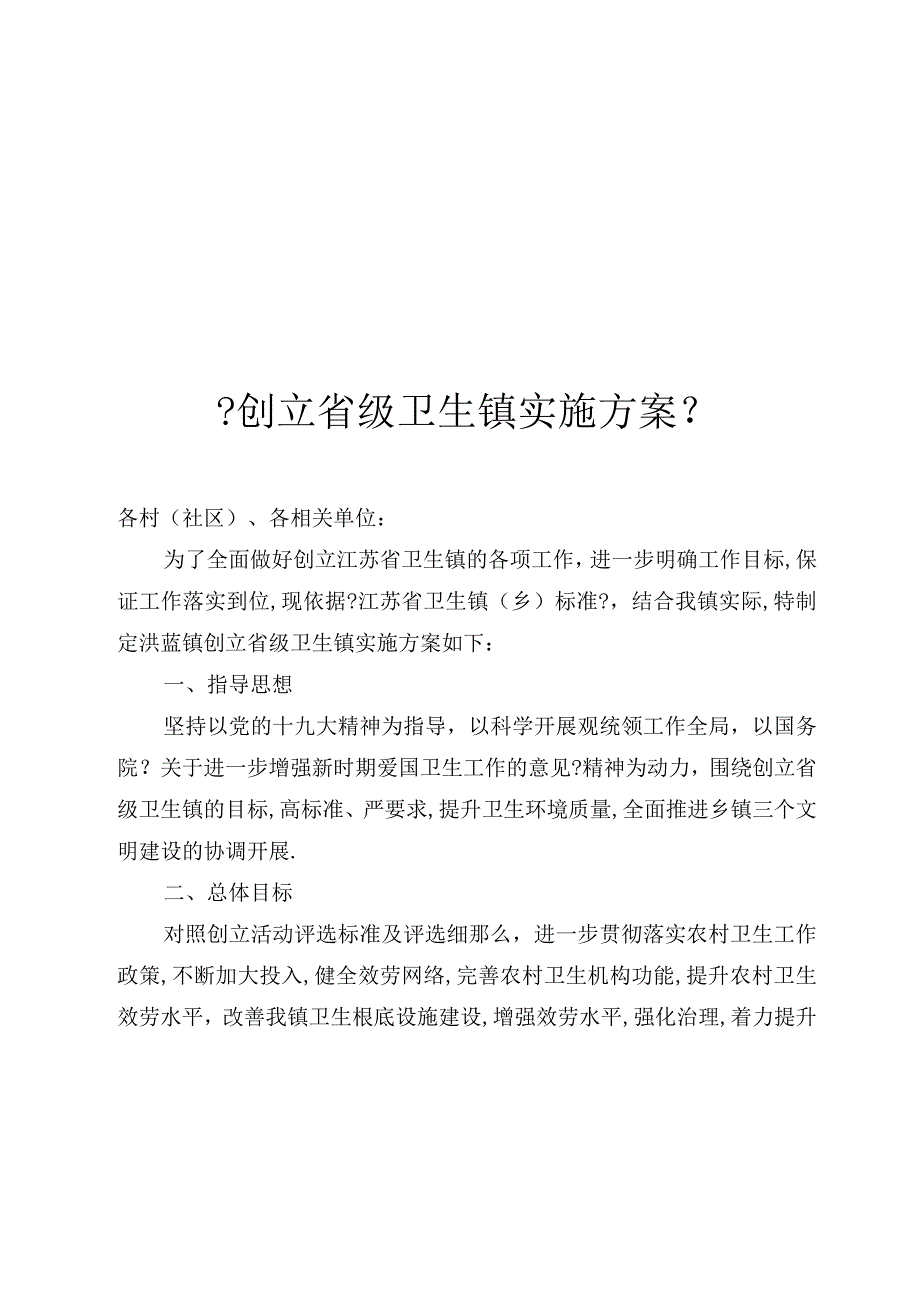 创建级卫生镇实施方案.docx_第1页