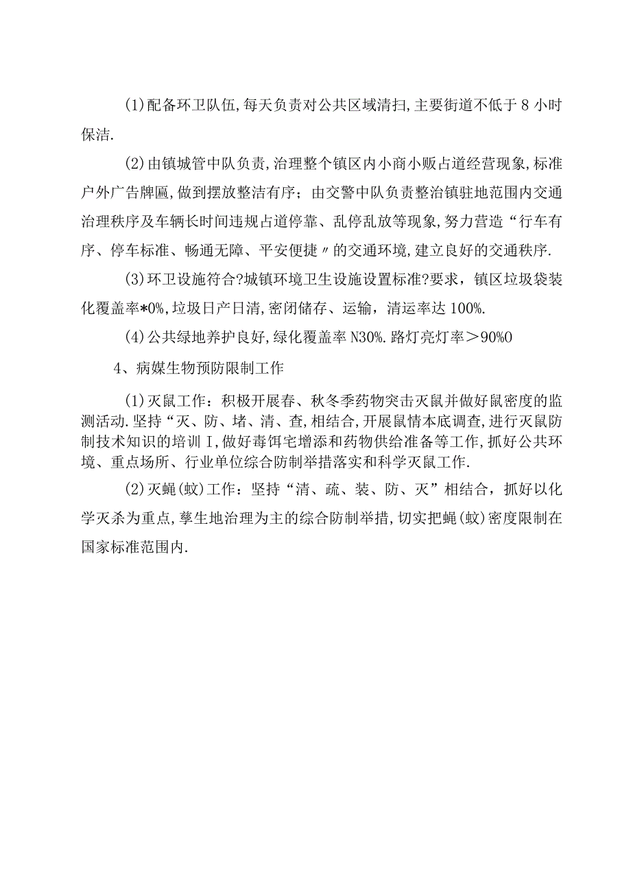 创建级卫生镇实施方案.docx_第3页