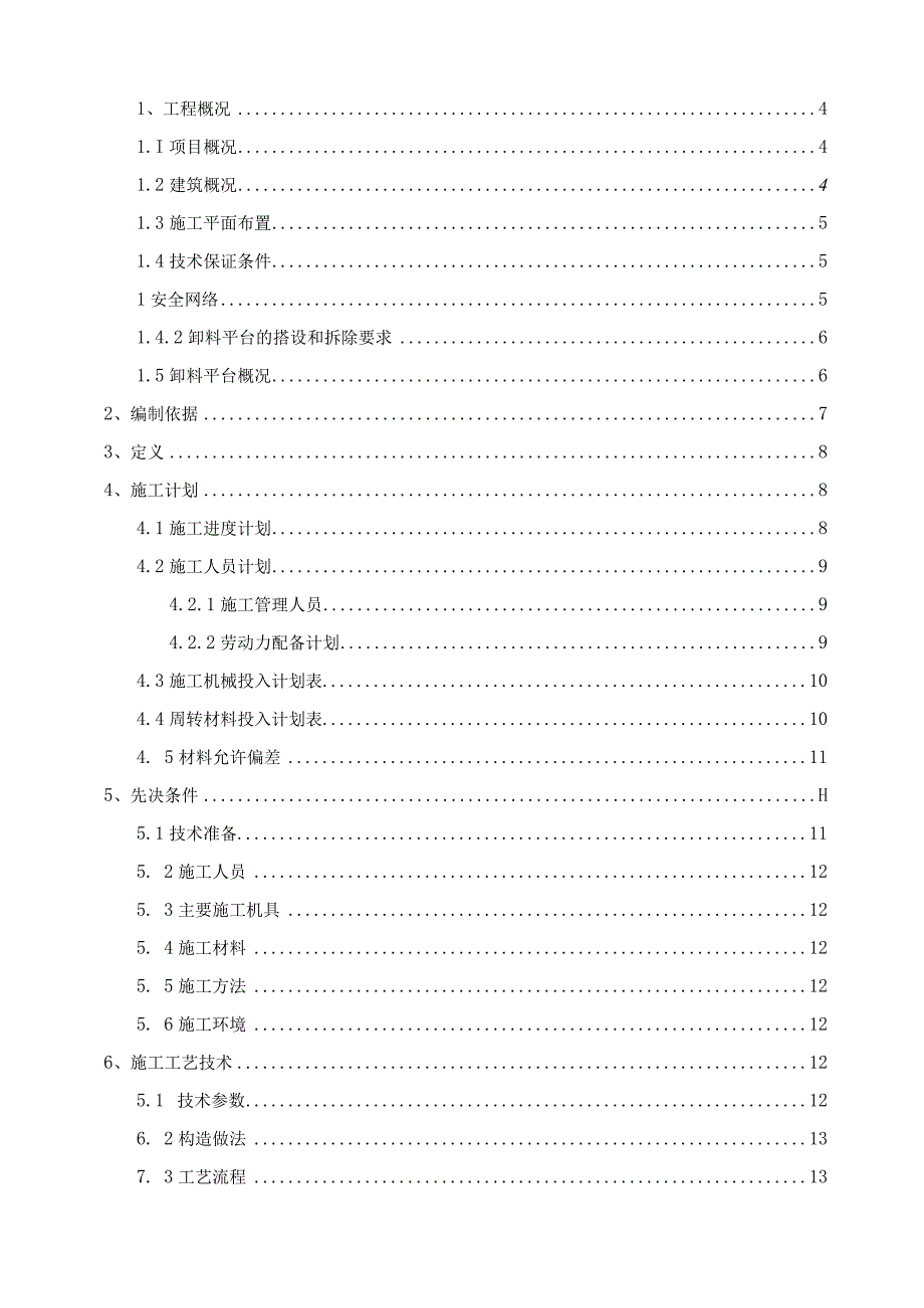 型钢悬挑卸料平台施工方案.docx_第1页