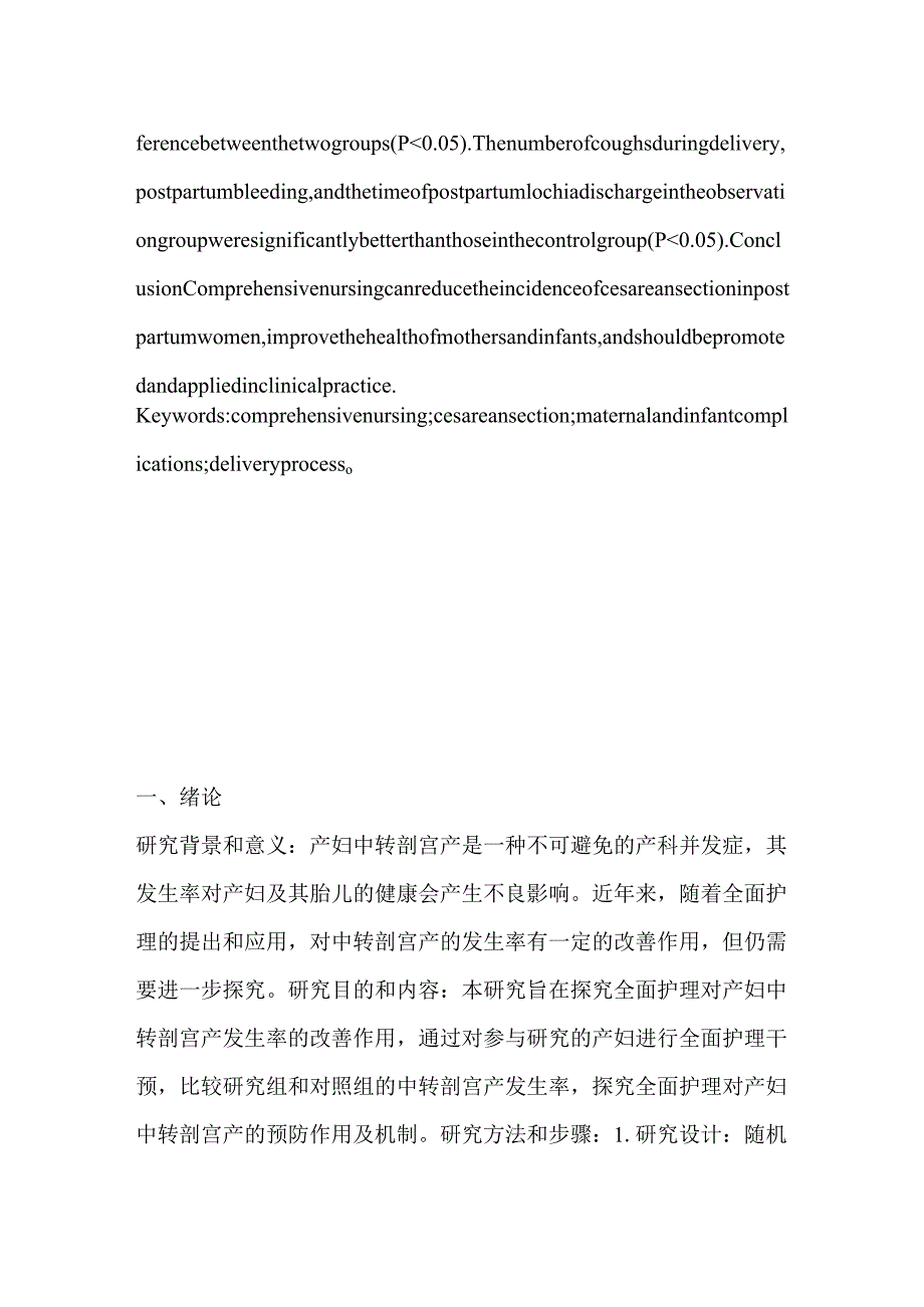 全面护理对产妇中转剖宫产发生率的改善作用.docx_第2页