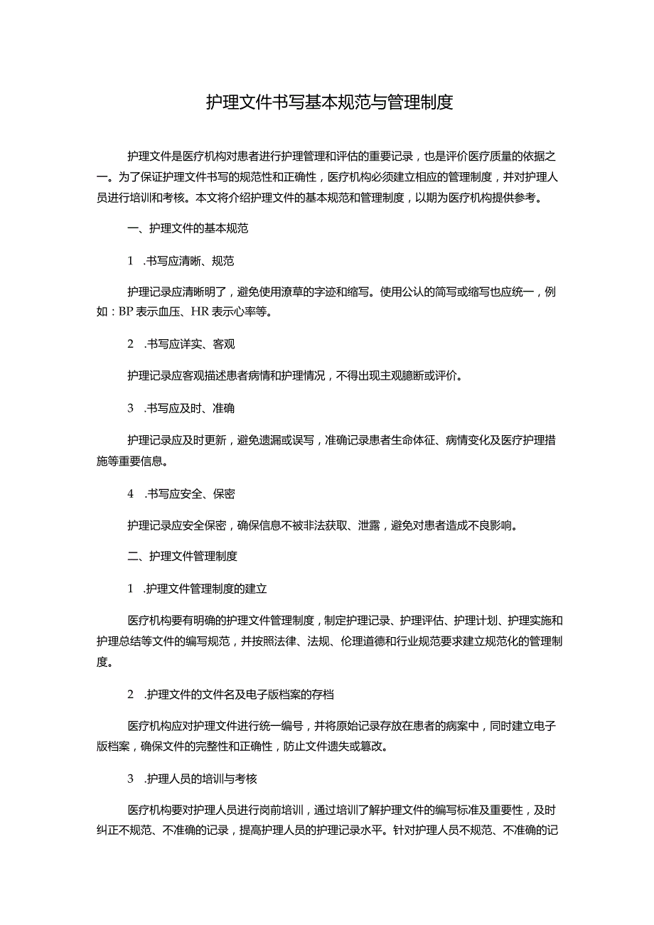 护理文件书写基本规范与管理制度.docx_第1页