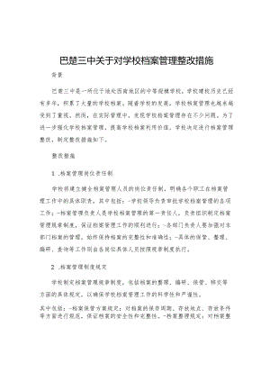 巴楚三中关于对学校档案管理整改措施.docx