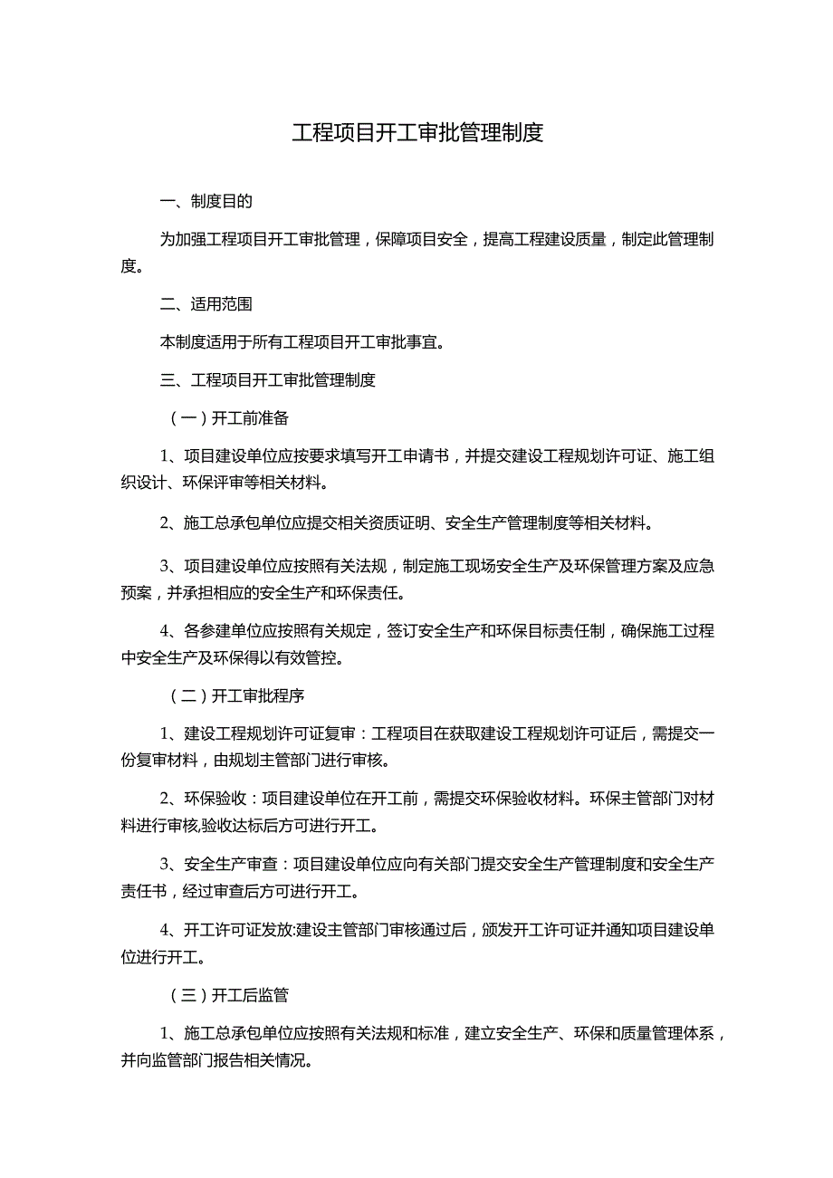 工程项目开工审批管理制度.docx_第1页