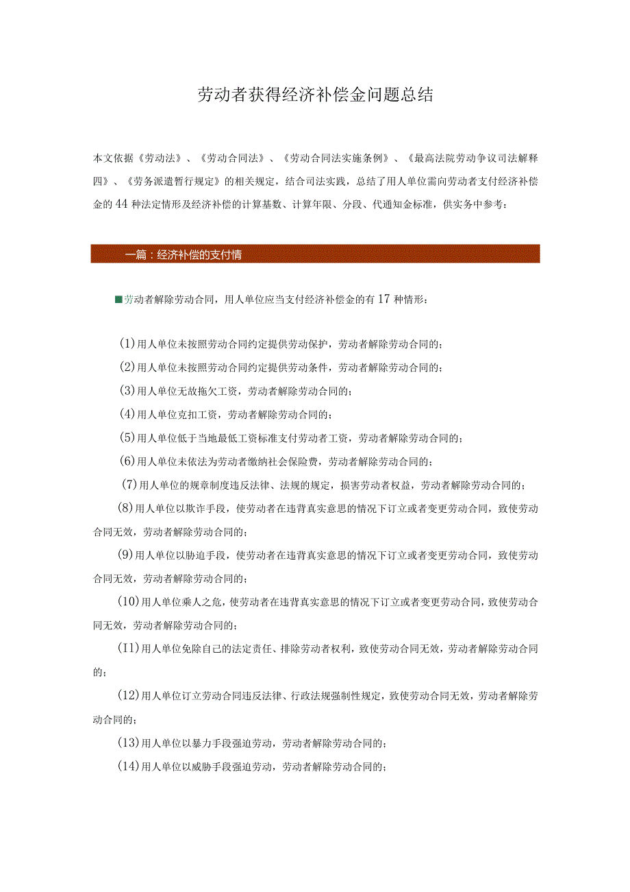 劳动者获得经济补偿金问题总结.docx_第1页