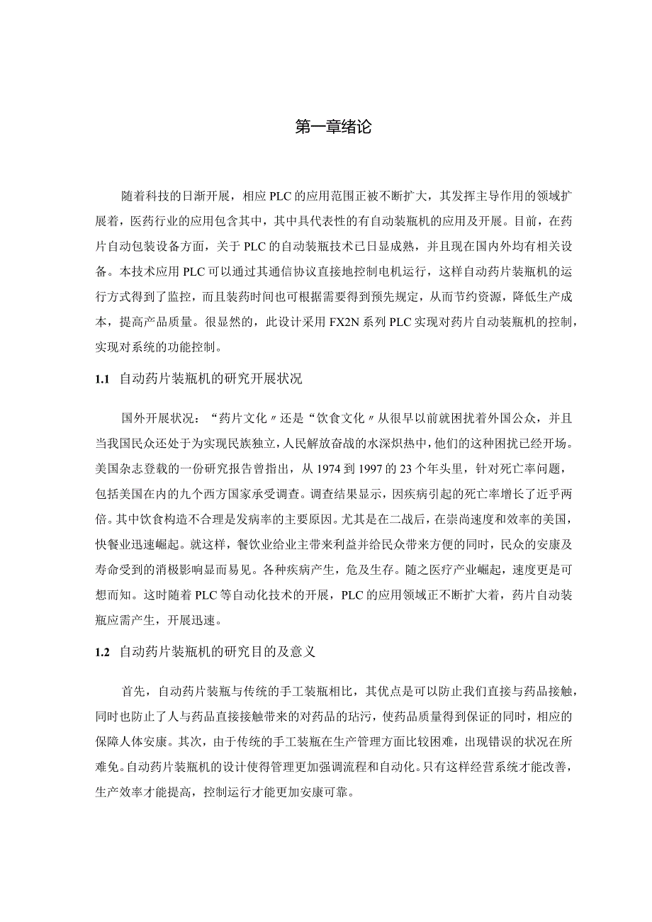 基于.PLC的自动药片装瓶机控制系统的设计.docx_第3页