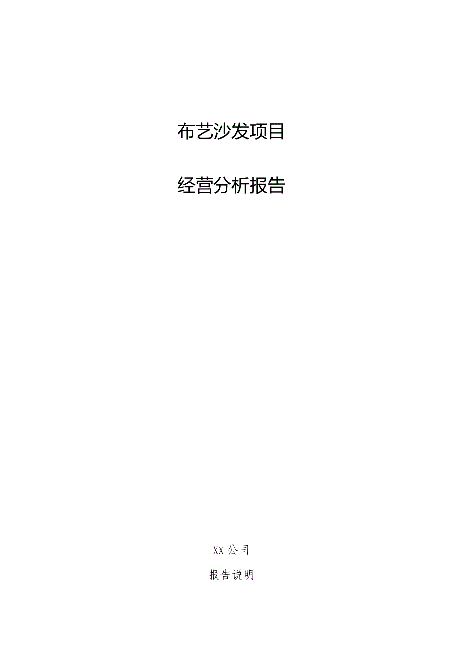 布艺沙发项目经营分析报告.docx_第1页