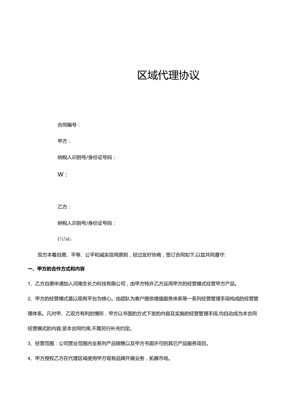 区域品牌加盟代理协议.docx_第1页