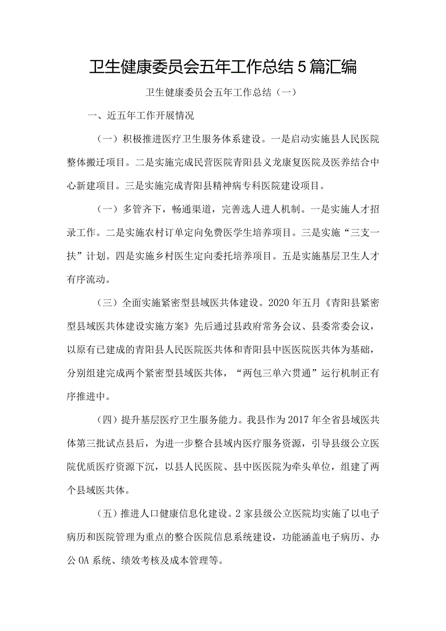 卫生健康委员会五年工作总结5篇汇编.docx_第1页