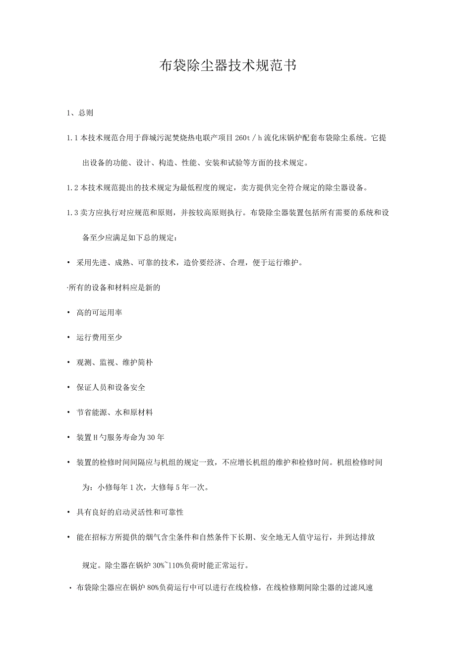 布袋除尘器技术标准手册.docx_第1页