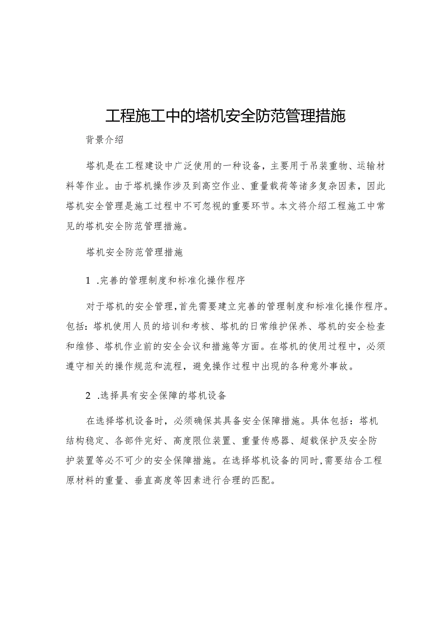 工程施工中的塔机安全防范管理措施.docx_第1页