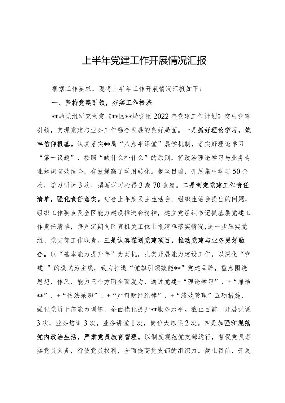 党建工作上半年工作总结.docx_第1页