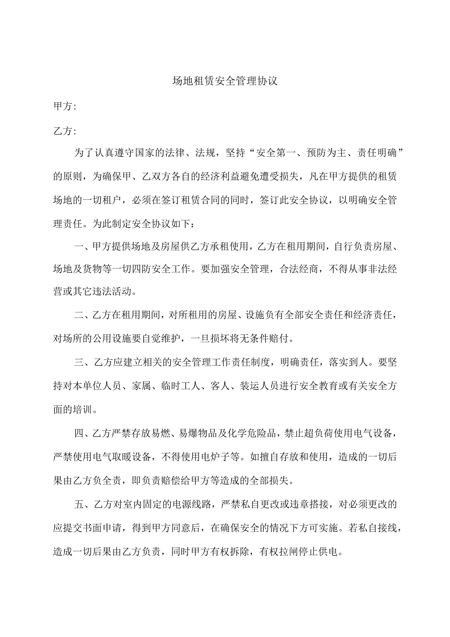 场地租赁安全协议.docx_第1页