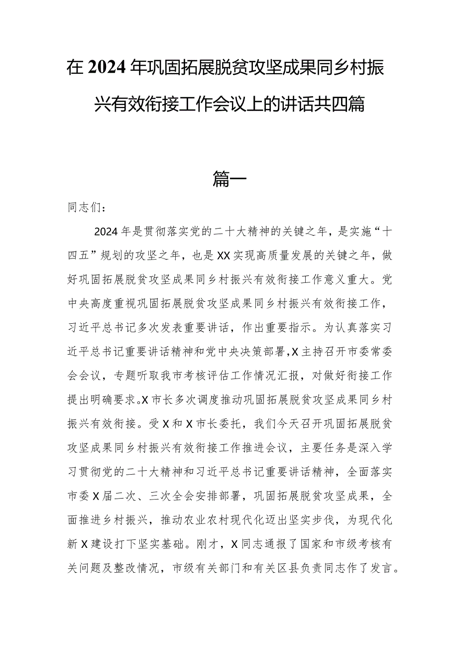 在2024年巩固拓展脱贫攻坚成果同乡村振兴有效衔接工作会议上的讲话共四篇.docx_第1页