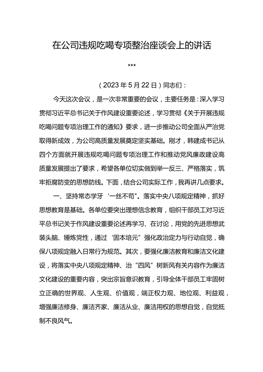 党委书记在公司违规吃喝专项整治座谈会上的讲话.docx_第1页