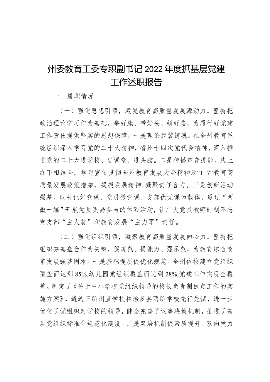 州委教育工委专职副书记2022年度抓基层党建工作述职报告.docx_第1页